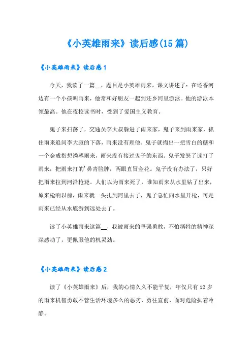 《小英雄雨来》读后感(15篇)