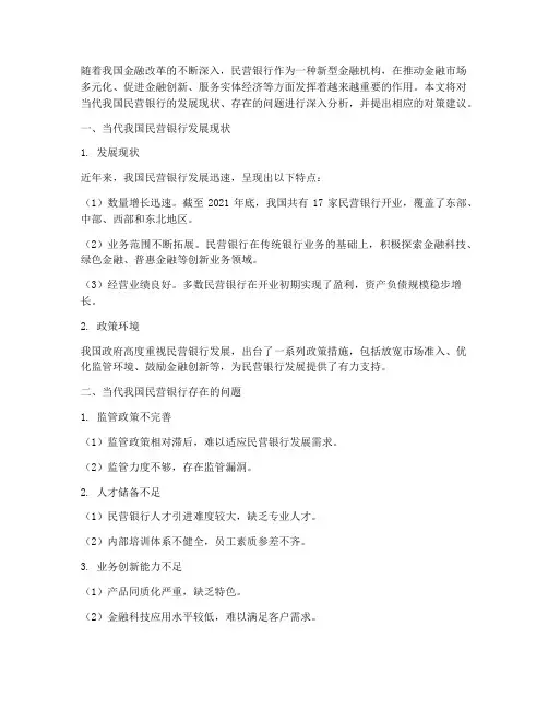 当代我国民营银行发展现状问题分析及对策研究