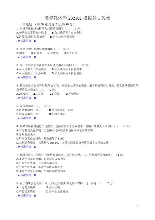 2020年华东理工大学期末考试(微观经济学20210110模拟卷1答案)