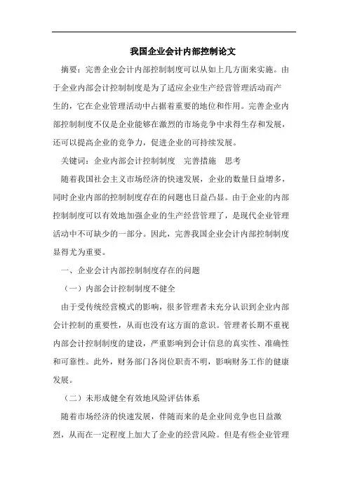 我国企业会计内部控制论文