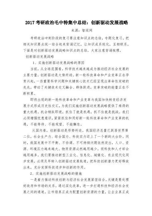 2017考研政治毛中特集中总结创新驱动发展战略