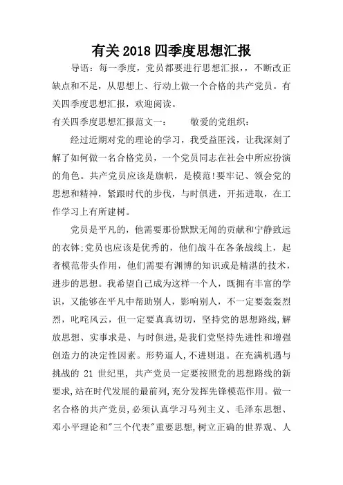 有关2018四季度思想汇报