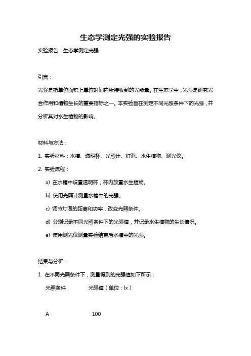 生态学测定光强的实验报告