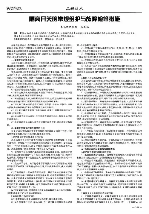 隔离开关的常规维护与故障检修措施