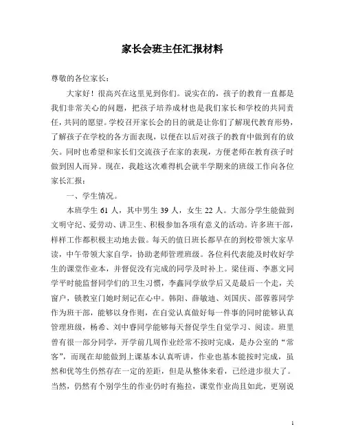 家长会班主任汇报材料