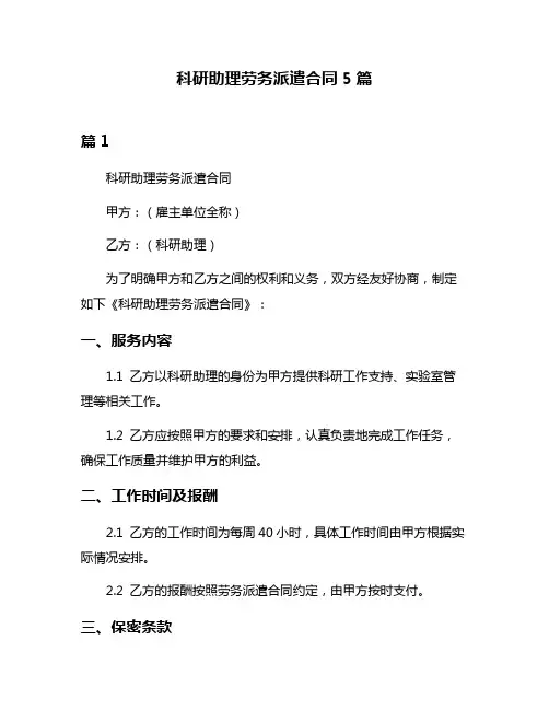 科研助理劳务派遣合同5篇
