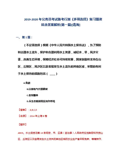 2019-2020年公务员考试备考行测《多项选择》复习题资料含答案解析(第一篇)[青海]