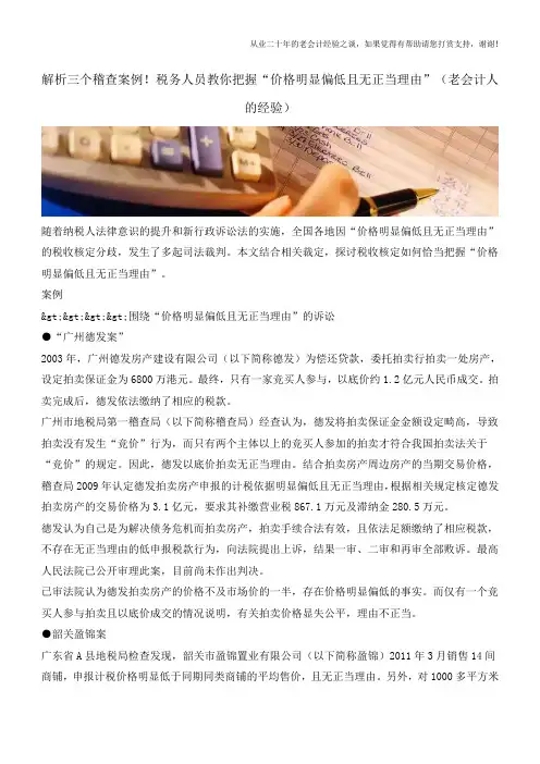 解析三个稽查案例!税务人员教你把握“价格明显偏低且无正当理由”(老会计人的经验)