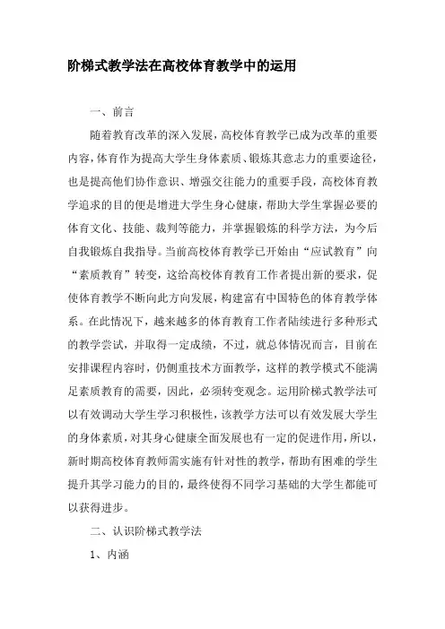阶梯式教学法在高校体育教学中的运用-2019年教育文档