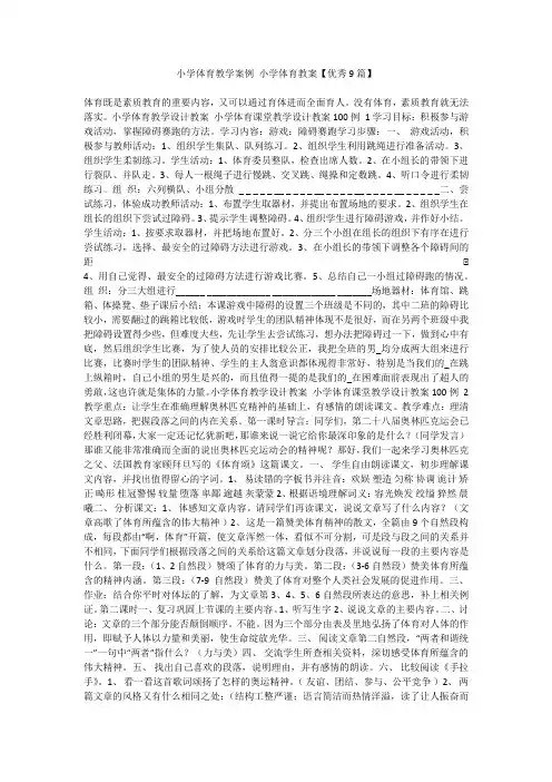 最新-小学体育教学案例小学体育教案【优秀9篇】不成器文库