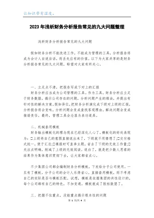 2023年浅析财务分析报告常见的九大问题整理