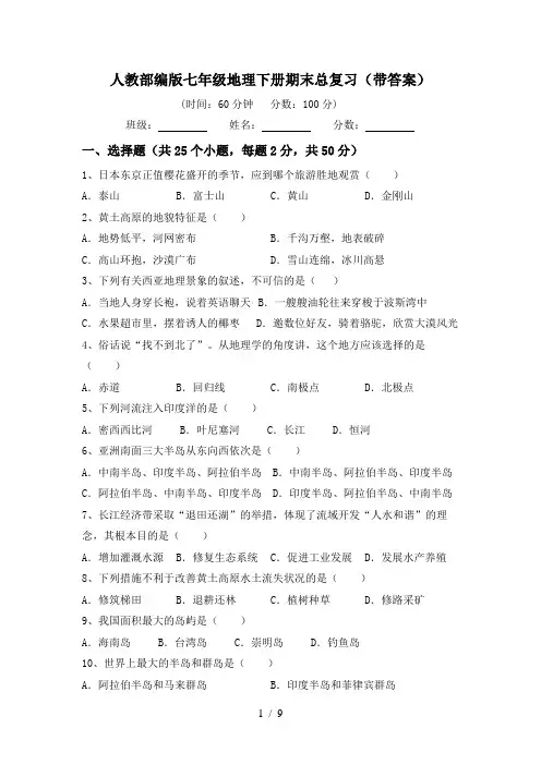 人教部编版七年级地理下册期末总复习(带答案)