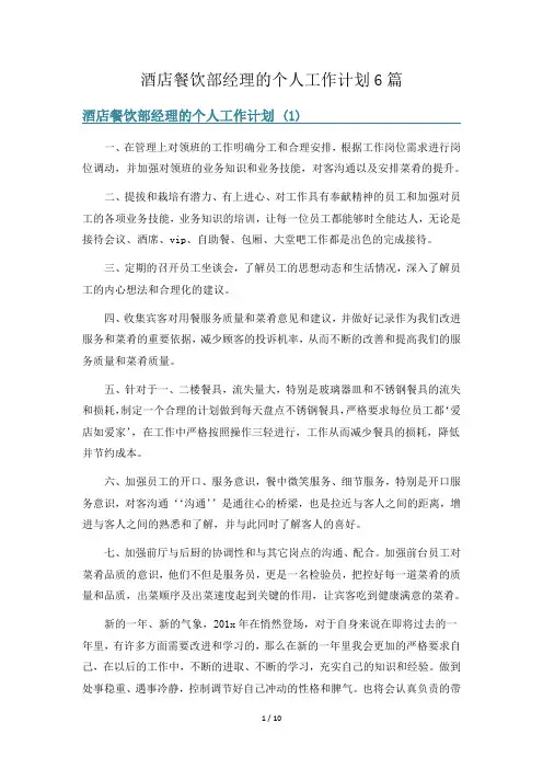 酒店餐饮部经理的个人工作计划6篇