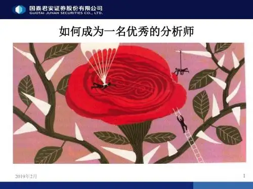 如何成为一名优秀的分析师