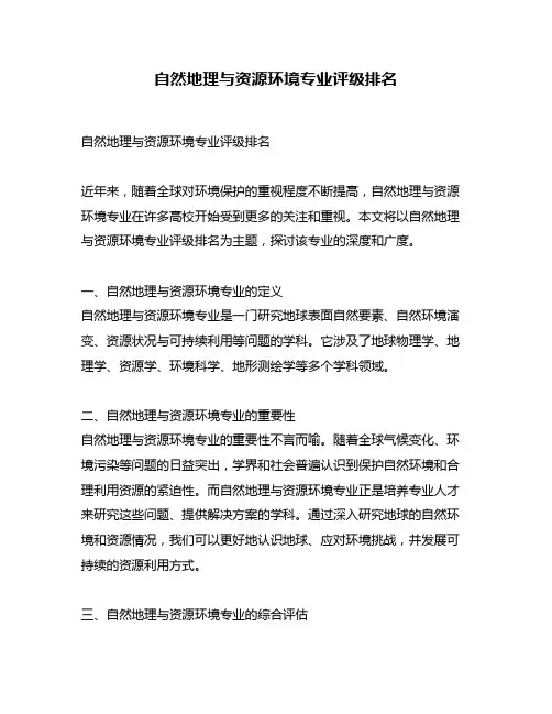 自然地理与资源环境专业评级排名
