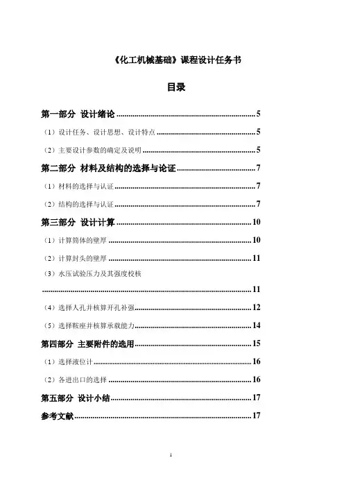 《化工机械基础》课程设计任务书-液氨储罐机械设计-毕业论文.doc