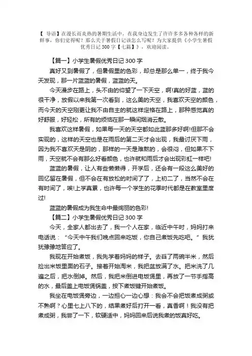 小学生暑假优秀日记300字【七篇】