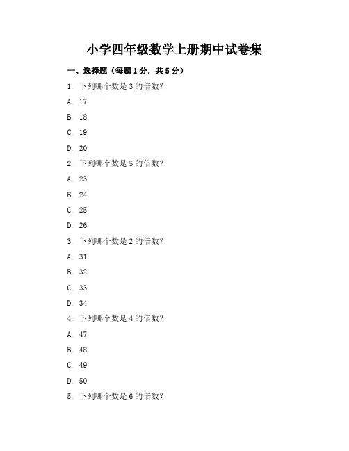 小学四年级数学上册期中试卷集