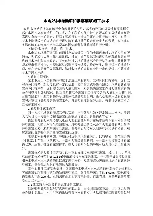 水电站固结灌浆和帷幕灌浆施工技术
