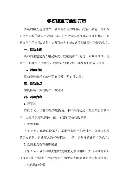 学校建军节活动方案