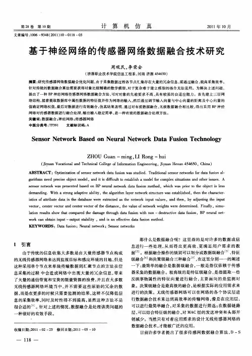 基于神经网络的传感器网络数据融合技术研究