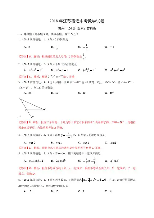 2018江苏宿迁市数学中考试卷试题解析参考答案