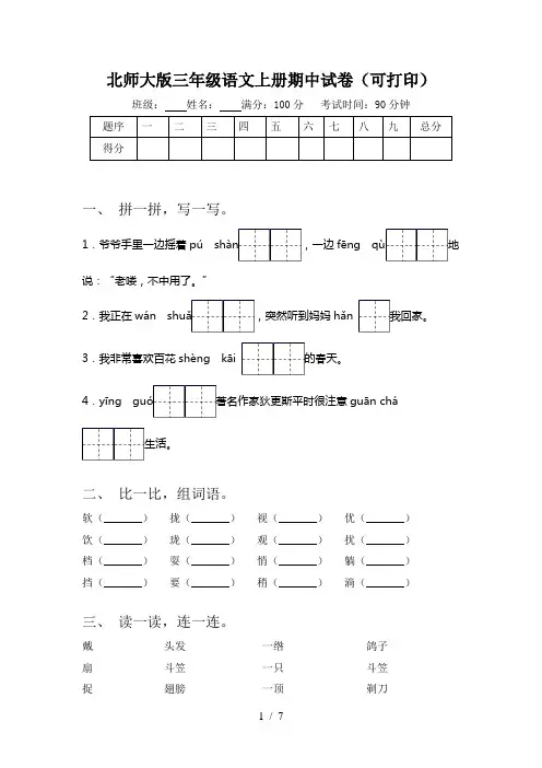 北师大版三年级语文上册期中试卷(可打印)