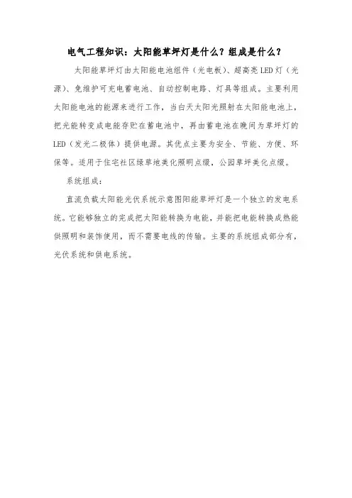 电气工程知识：太阳能草坪灯是什么？组成是什么？.doc