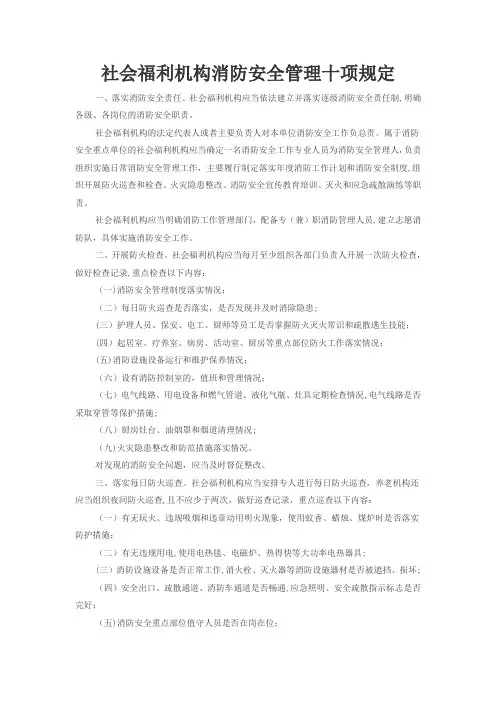 社会福利机构消防安全管理十项规定