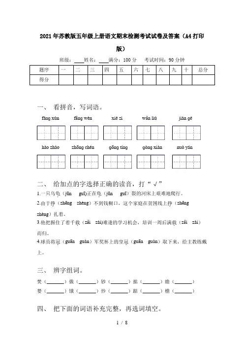 2021年苏教版五年级上册语文期末检测考试试卷及答案(A4打印版)