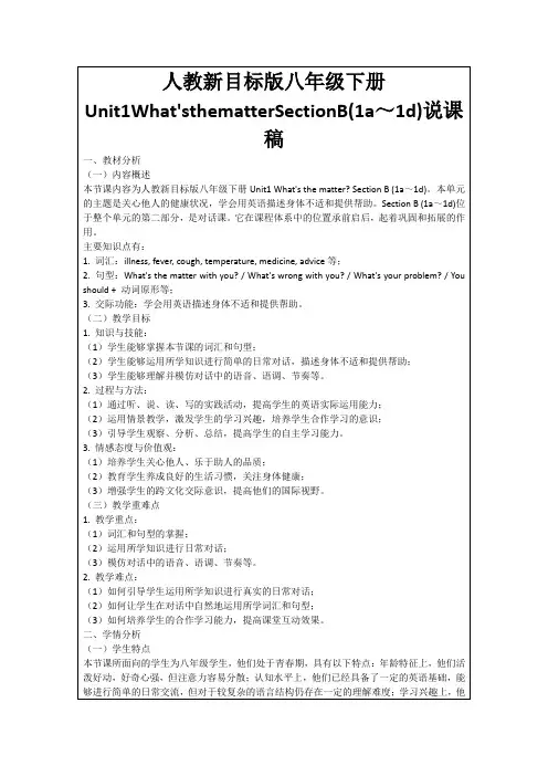 人教新目标版八年级下册Unit1What'sthematterSectionB(1a～1d)说课稿