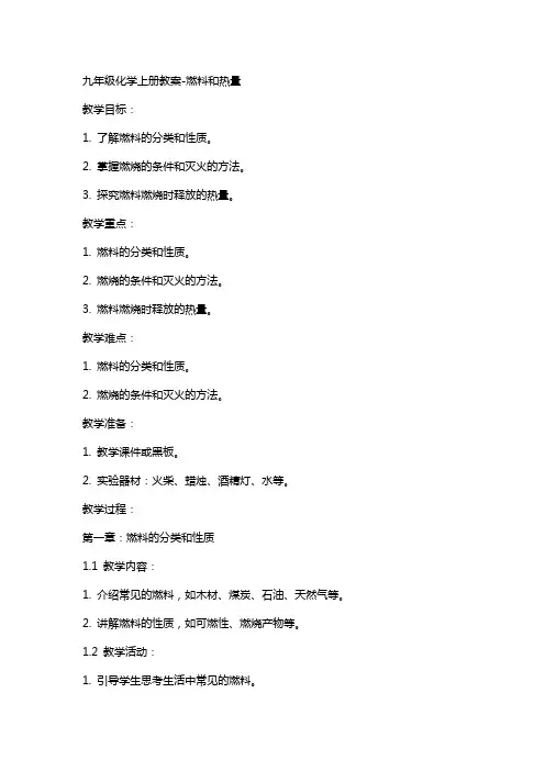 九年级化学上册教案-燃料和热量