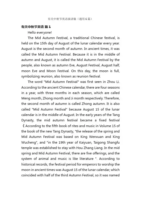 有关中秋节英语演讲稿（通用6篇）