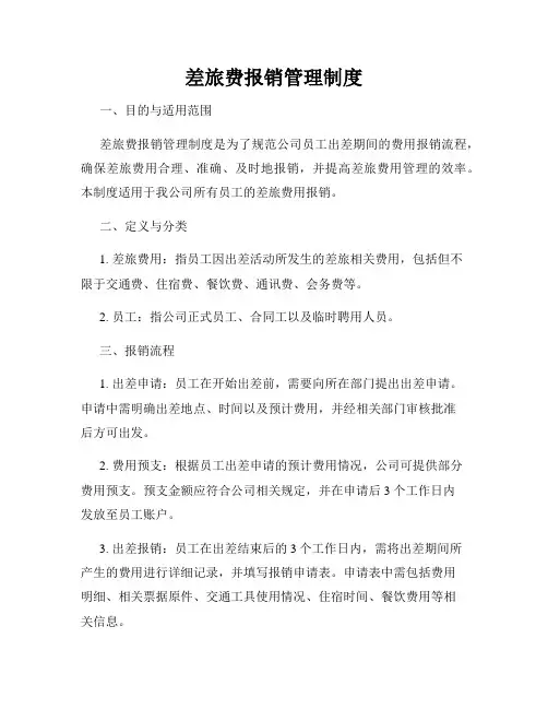 差旅费报销管理制度