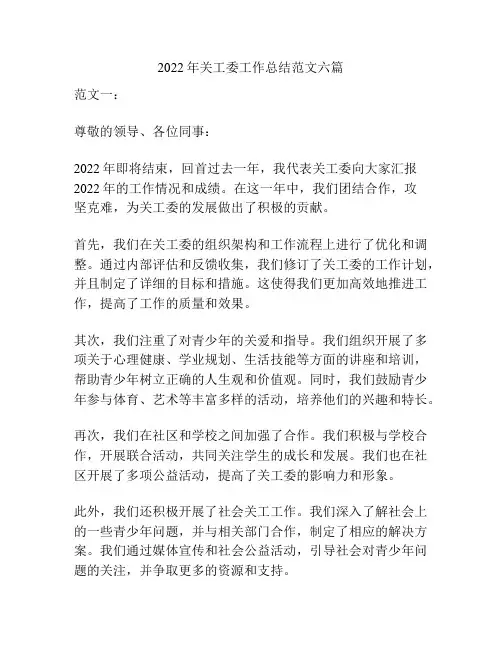 2022年关工委工作总结范文六篇