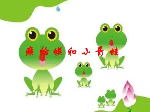 人音版小学音乐 癞蛤蟆和小青蛙 课件 (6)