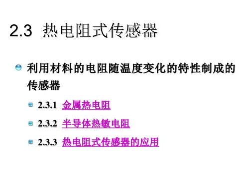 安全检测与仪表课程热电阻式传感器