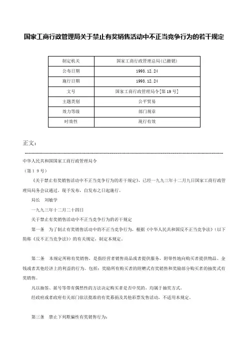 国家工商行政管理局关于禁止有奖销售活动中不正当竞争行为的若干规定-国家工商行政管理局令[第19号]