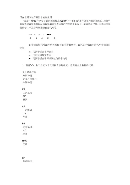 国内专用汽车型号编制规则