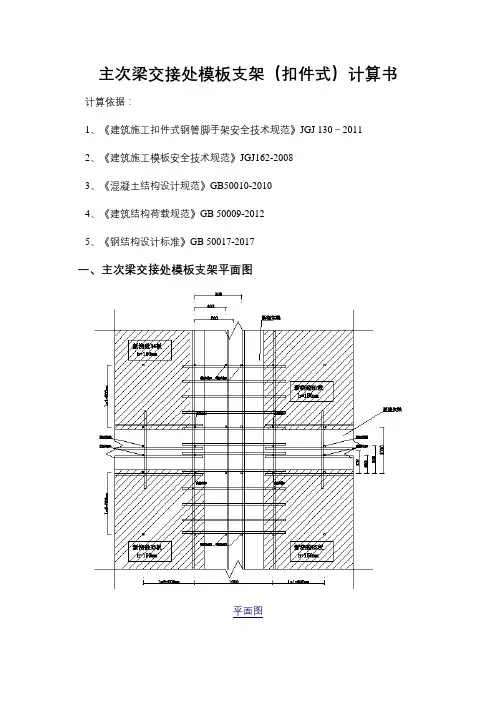 主次梁交接处模板支架(扣件式)计算书