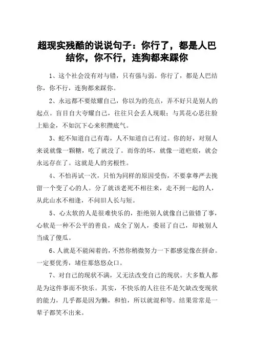 超现实残酷的说说句子：你行了,都是人巴结你,你不行,连狗都来踩你