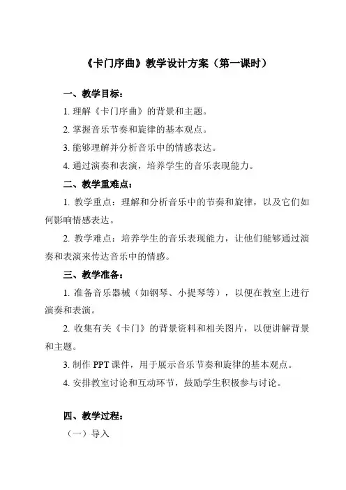 《第二单元 魅力歌剧 卡门序曲》教学设计教学反思