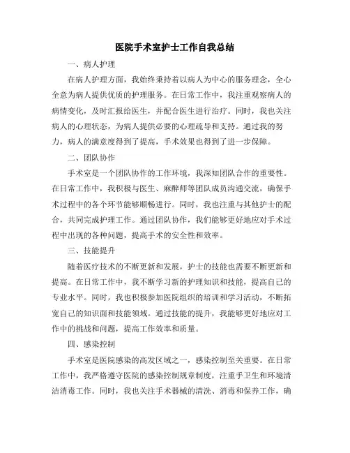 医院手术室护士工作自我总结