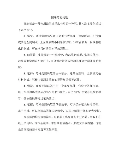 圆珠笔的构造