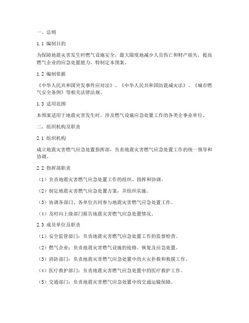 地震灾害燃气应急处置预案