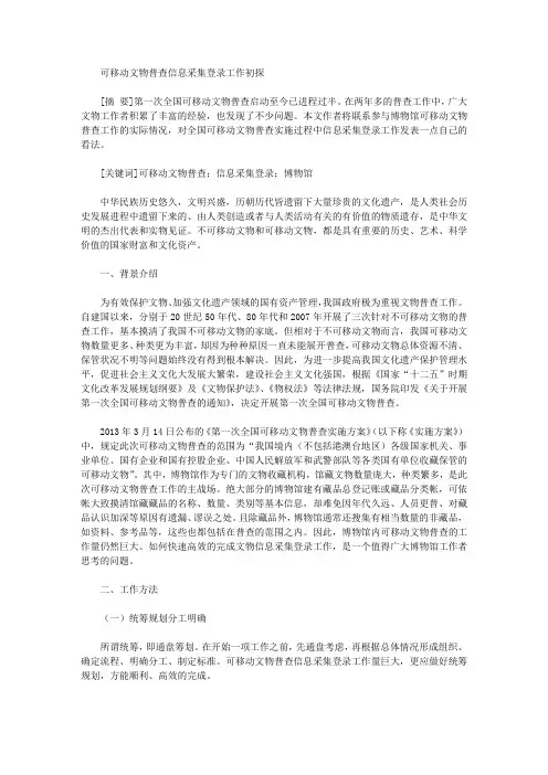 [文物,信息]可移动文物普查信息采集登录工作初探