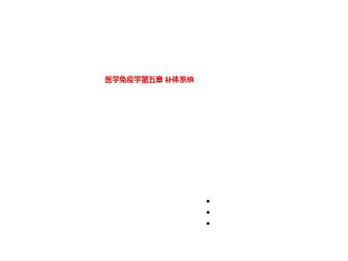 医学免疫学第五章 补体系统