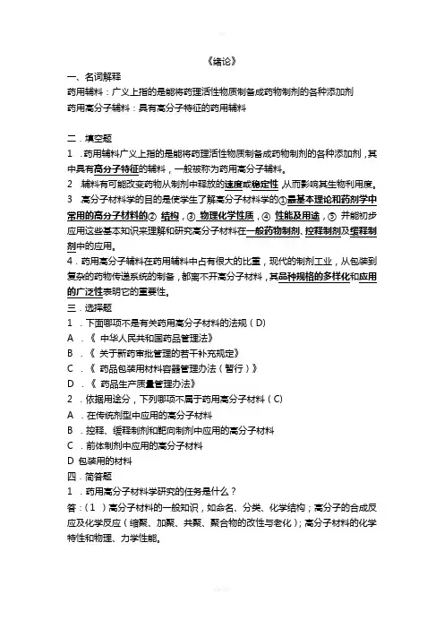 药用高分子材料习题(答案解析)