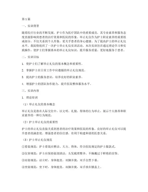 护士的举止礼仪实训报告(3篇)