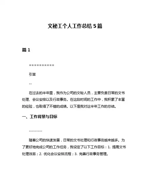 文秘工个人工作总结5篇